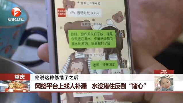 重庆:女子网络平台上找人补漏,水没堵住反倒“堵心”