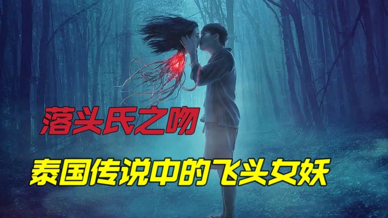 泰国高分恐怖电影《落头氏之吻》女孩变身邪恶女妖克拉苏,每到晚上就