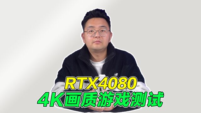 RTX4080大战4K画质来了,看完符合你的预期吗