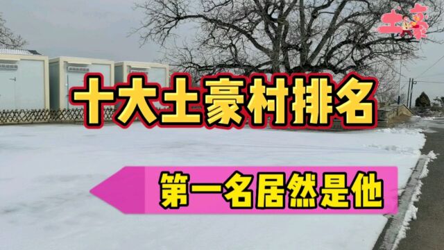 我国十大土豪村排行榜