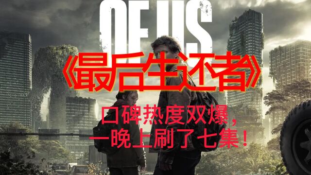 一晚刷七集!这HBO新作口碑热度双爆,三大看点值得你入坑!