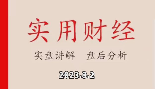 2023.3.2盘后分析,未来前路,犹未可知! #2023财是机会 #财富密码2023