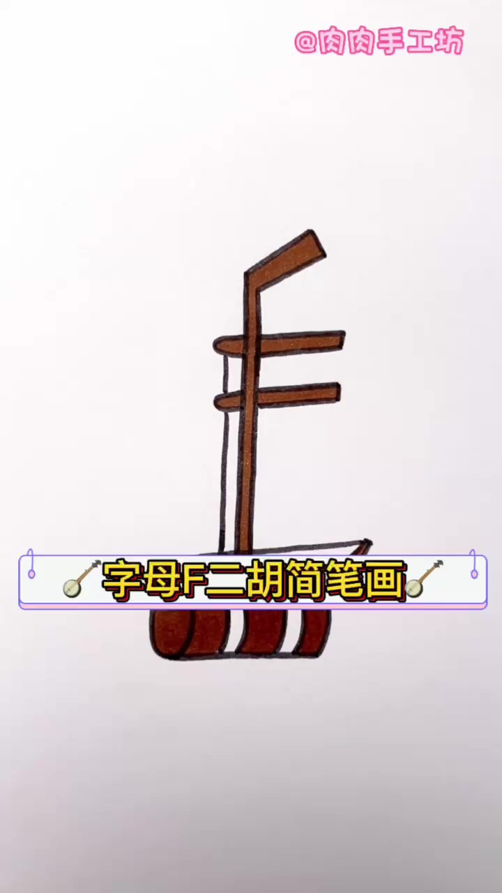 字母f二胡简笔画,它始于唐朝你知道吗