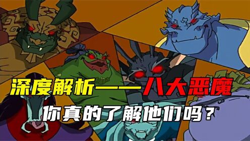 盘点《成龙历险记》八大恶魔!!超细致讲解,你真的了解他们吗?_高清1080P在线观看平台_腾讯视频