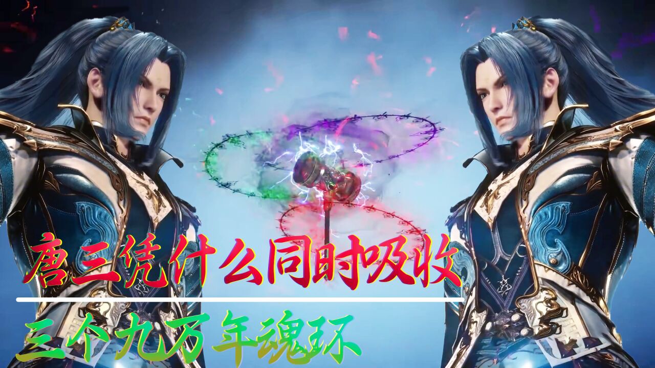 【斗罗大陆】唐三凭什么能同时吸收三个九万年魂环?不怕爆体而亡吗?_高清1080P在线观看平台_腾讯视频