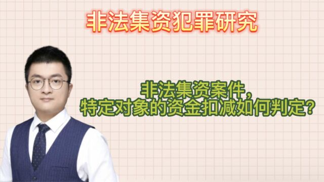 非法集资案件,特定对象的资金扣减如何判定?