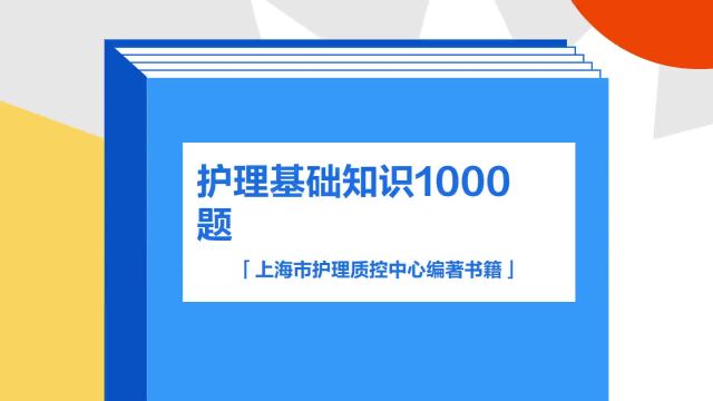 带你了解《护理基础知识1000题》