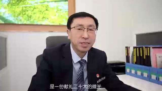 学习二十的,奋进新征程