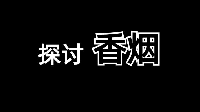 探讨香烟的历史、成分、对健康的影响