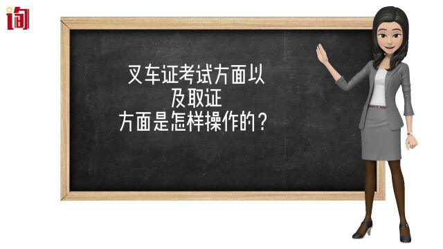 叉车证考试方面以及取证方面是怎样操作的?