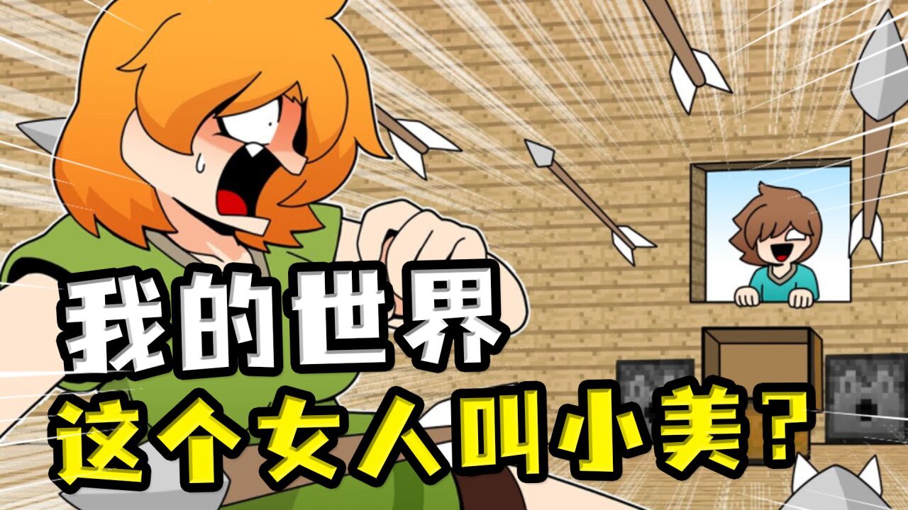 我的世界:这个女人叫小美?从洞里捡来的,对我不是很服气的样子
