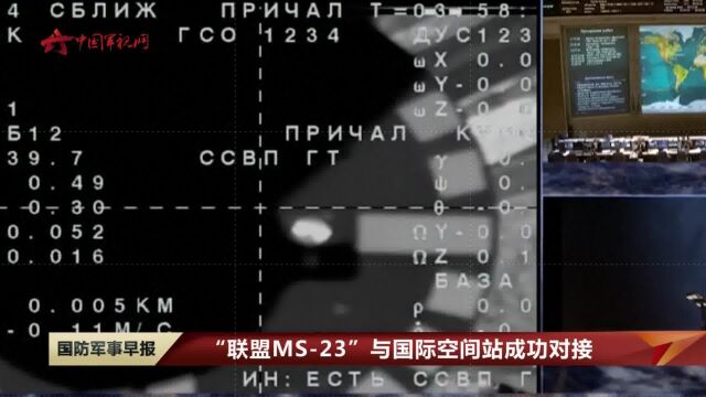 “联盟MS23”与国际空间站成功对接