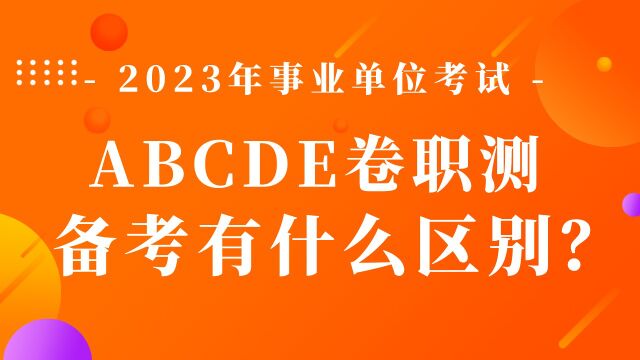 【华公】2023年事业单位考试 《职测》ABCDE卷备考有什么区别?(上)