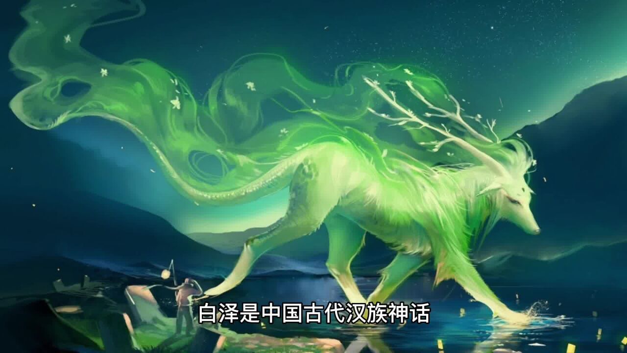 白泽(中国神话传说中的神兽)_搜狗百科