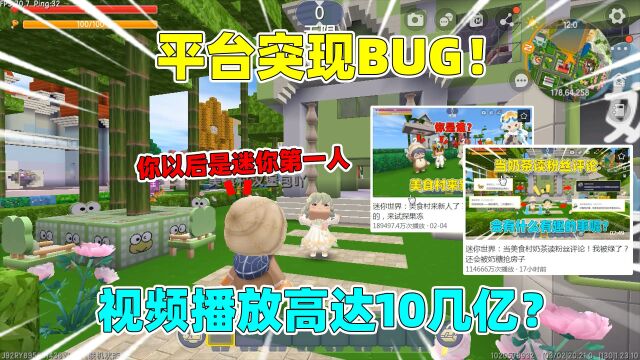 迷你世界:平台突现BUG!视频播放高达十亿?奶茶成游戏第一人?