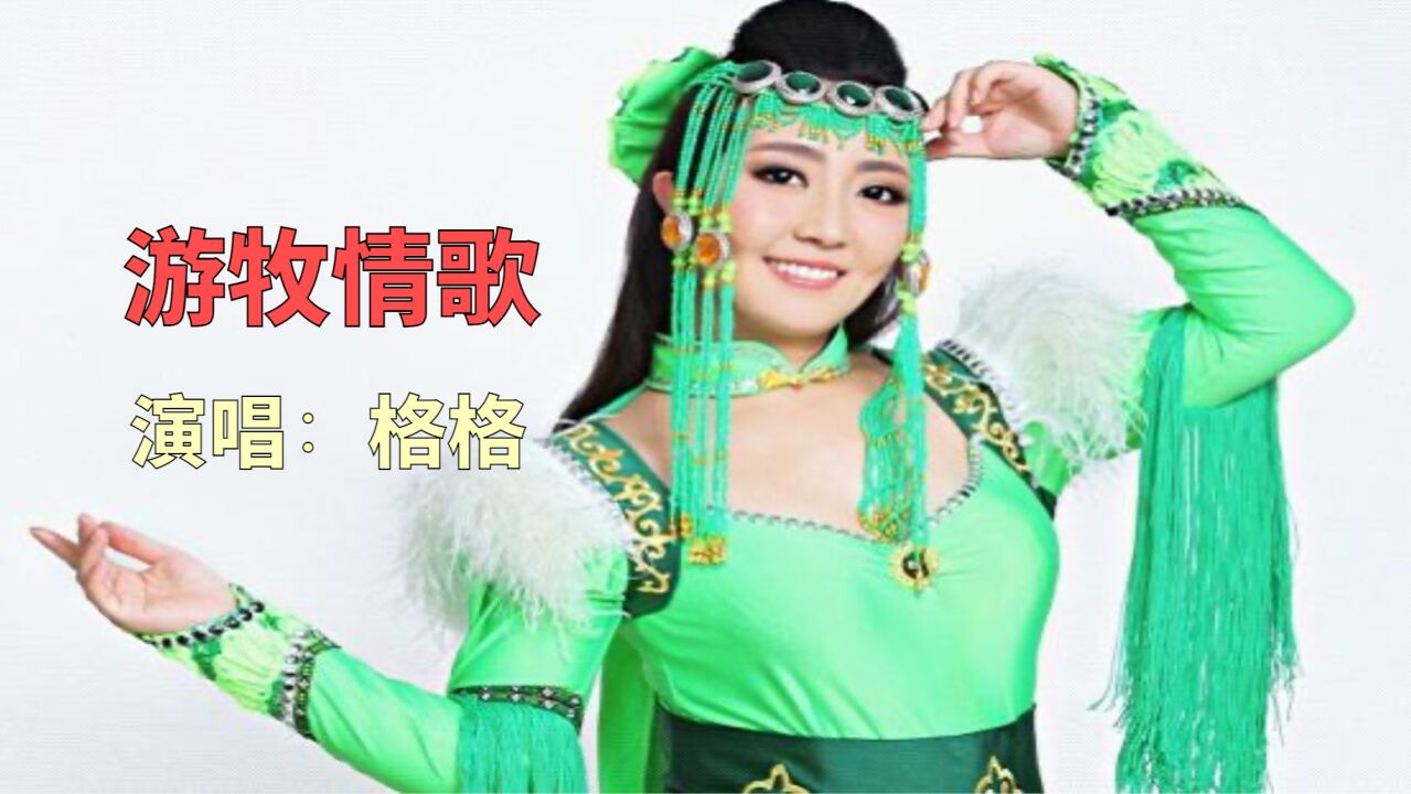 蒙古歌手格格演唱《游牧情歌》,草原情歌韵味十足,难忘二十年的情歌!