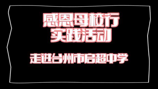 台州学院“感恩母校行”活动 启超中学