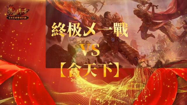 终极乄一战VS【合天下】