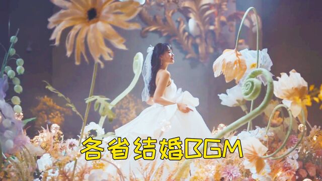 各省新人结婚专属BGM,音乐一响,你就知道是哪个地方该办喜事了