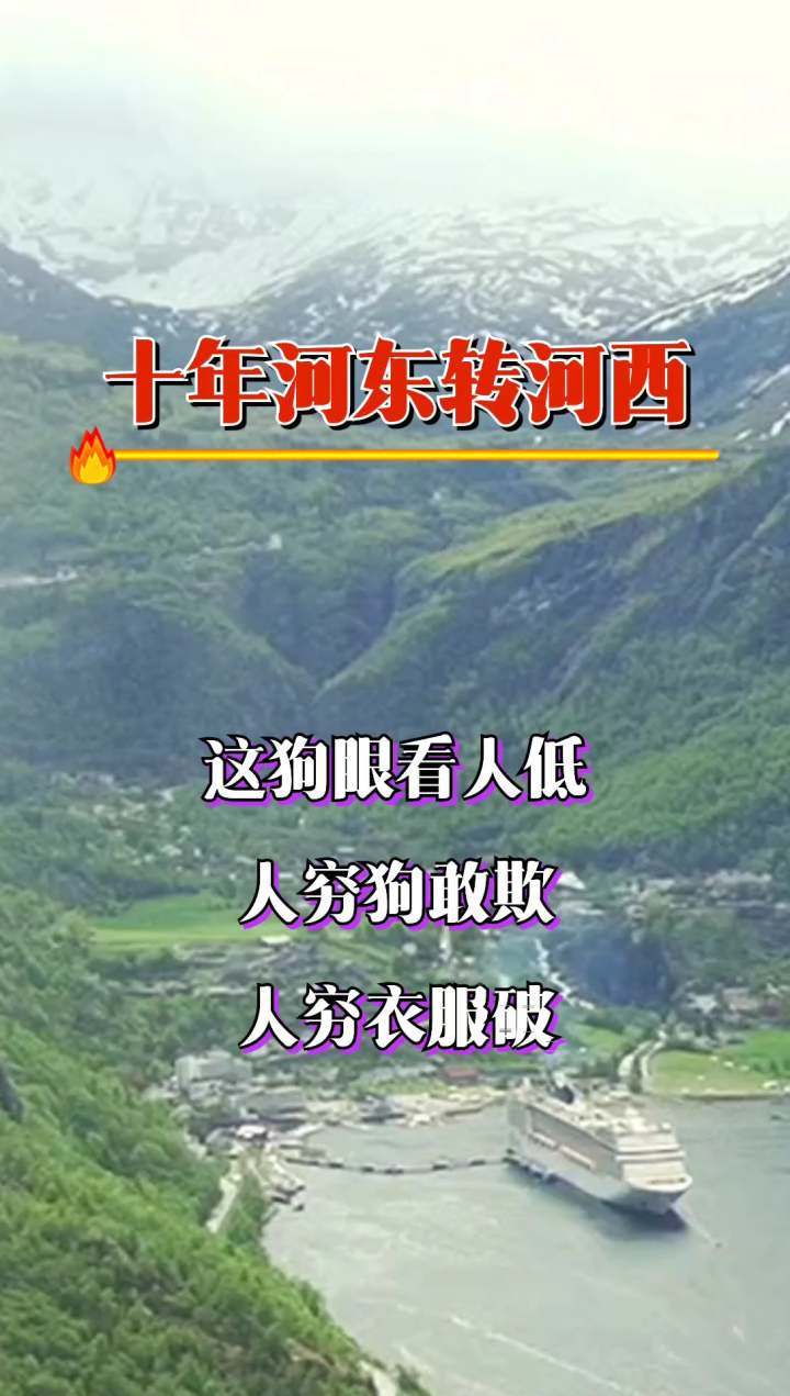 十年河东转河西