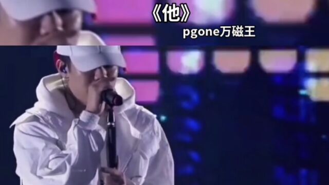 中国有嘻哈PGone《他》