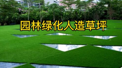 园林绿化工程的新宠-人造草坪