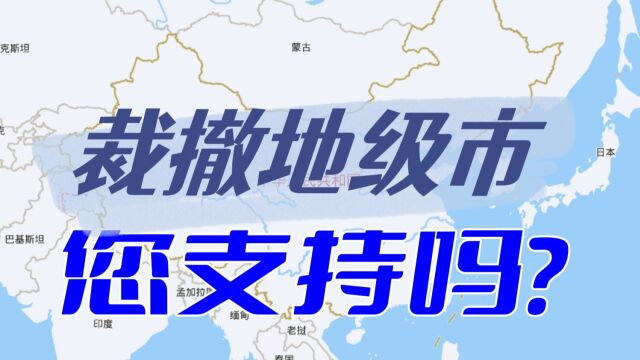 裁撤地级市您支持吗?