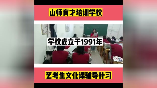 济南艺考文化课培训学校之山师育才!