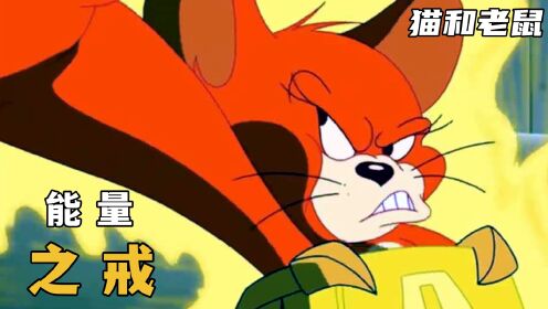 猫和老鼠:戴上这枚戒指,你将无所不能:《能量之戒》