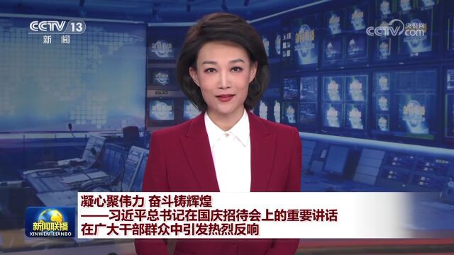 凝心聚伟力 奋斗铸辉煌——习近平总书记在国庆招待会上的重要讲话在广大干部群众中引发热烈反响