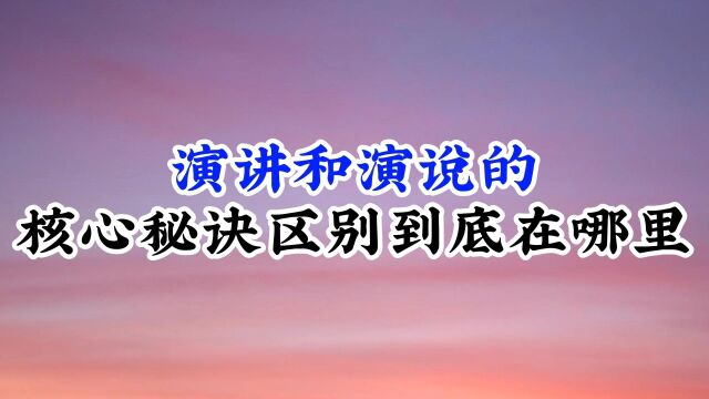 演讲和演说的核心秘诀,区别到底在哪里