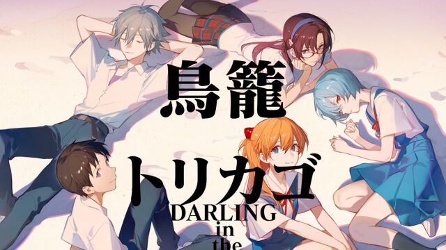 【三月新番】DARLING in the EVANGELION 片尾试看