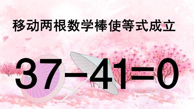 这道奥数非常烧脑,移动两根使3741=0成立,测测你的智商有多高