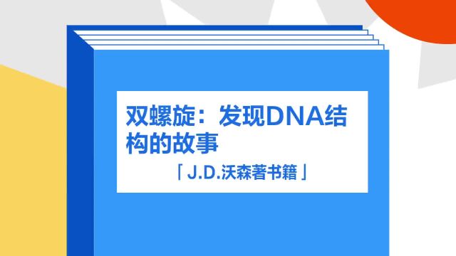 带你了解《双螺旋:发现DNA结构的故事》