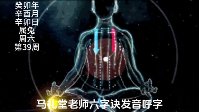 马礼堂老师六字诀发音:呼(读HU忽) 呼字功的口型是撮口,使口圆如管,两腮微内陷,口唇前伸,舌两遍微卷放于口中间.