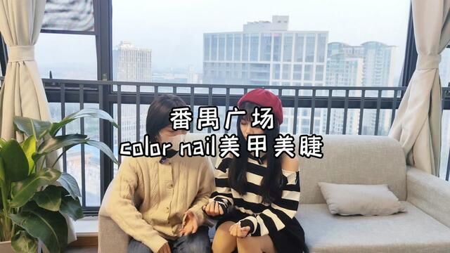 周末跟小姐妹打卡这家番禺基盛万科的美甲店!color nail美甲美睫做的质量真的好!