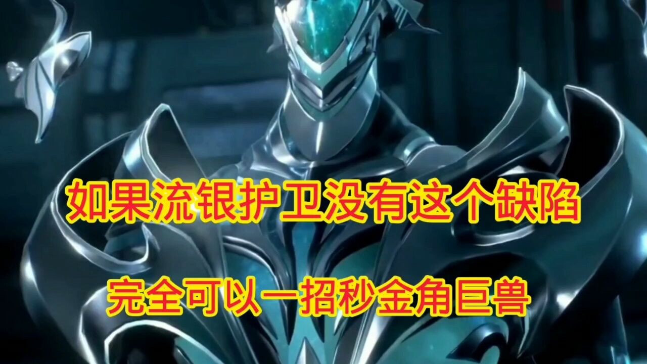 吞噬星空:如果流银护卫没有这个缺点，完全可以一招秒金角巨兽_高清1080P在线观看平台_腾讯视频