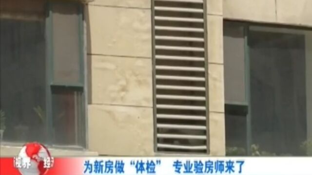 房屋“医生”,为新房做“健康体检”,专业人士来啦!