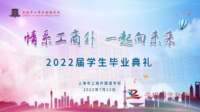 工商外2022届毕业典礼