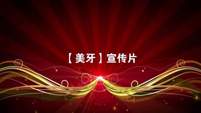 拥有一口漂亮的牙齿,人人爱你,笑得开心,牙齿洁白,气息如兰! #美牙宣传片 #美牙形象片 #美牙宣传片