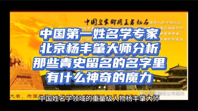 中国第一姓名学专家——北京上师圣道皇家王者明星成功起名杨丰肇大师分析那些青史留名的名字里有什么神奇的魔力