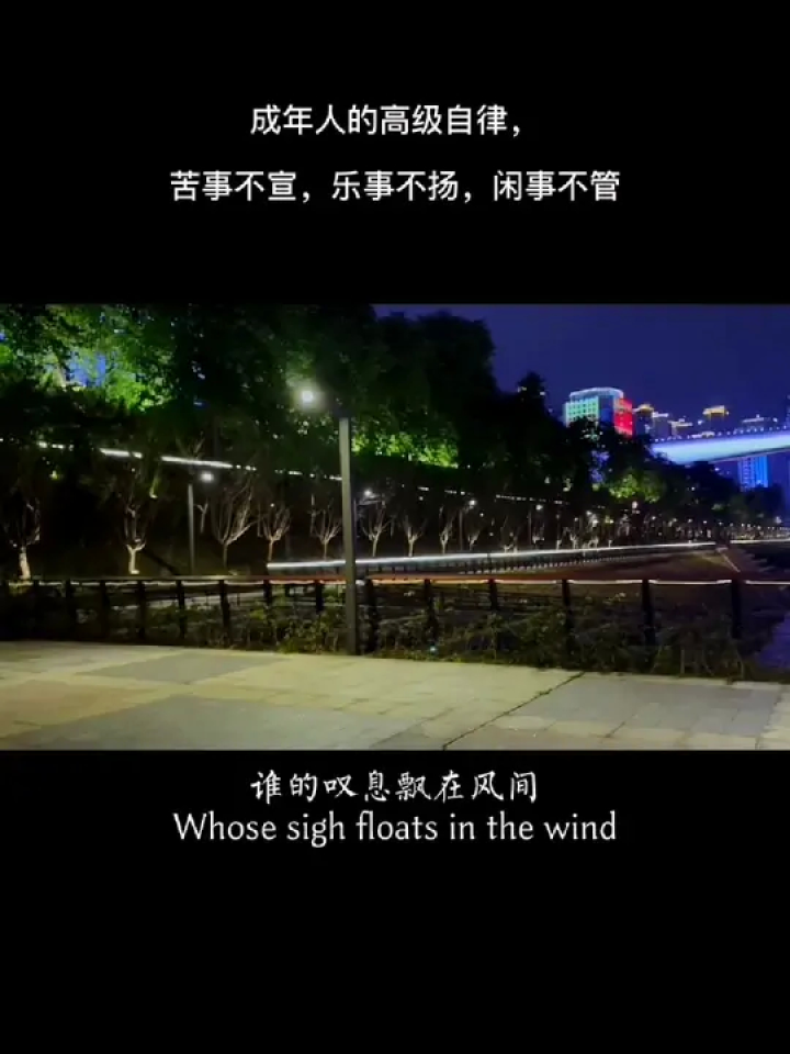 成年人的高级自律,苦事不宣,乐事不扬,闲事不管