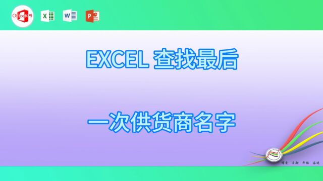 103EXCEL 查找最后有一次供货商名字