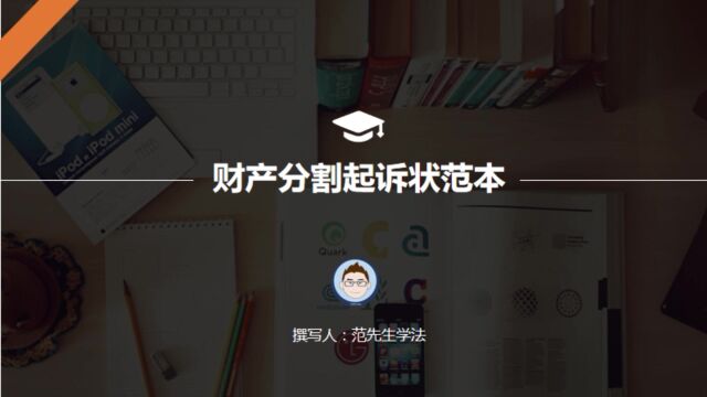 如何撰写财产分割起诉书—学会法律不求人系列