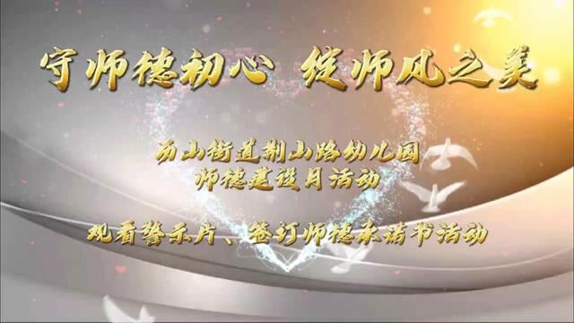 #奋进吧山东 师德建设月系列活动 历山街道荆山路幼儿园 夏巧凤 审核 刘华 吴平#幼儿园萌娃 #快乐成长 发布 刘洋 翟斌