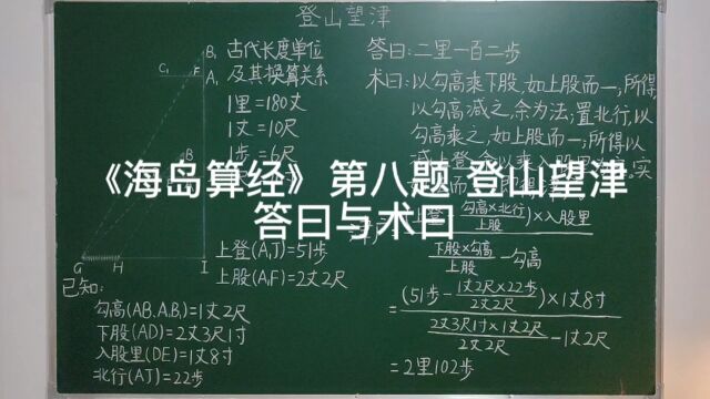 《海岛算经》第八题登山望津中的答曰与术曰