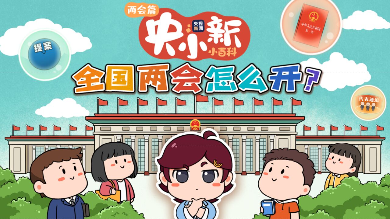 央小新小百科·两会丨全国两会怎么开？_高清