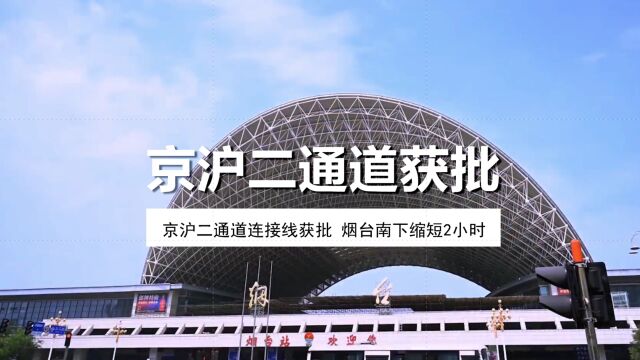 京沪二通道封面京沪二通道连接线获批,烟台—上海缩短2小时