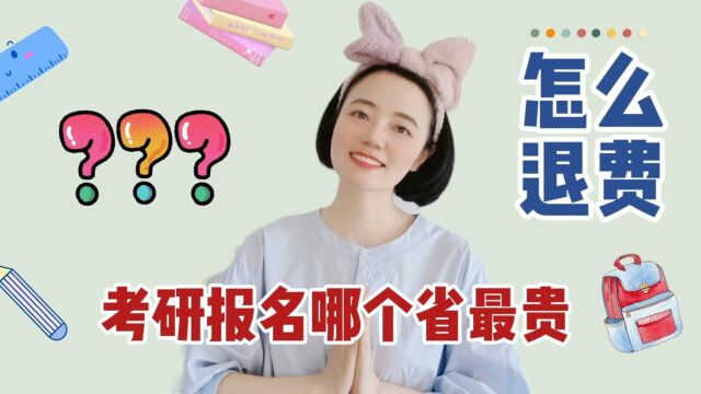 考研报名哪个省最贵?哪些情况可以退费?