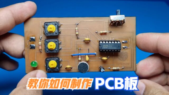 如何自制PCB板,教你3种制作方法,涨知识了